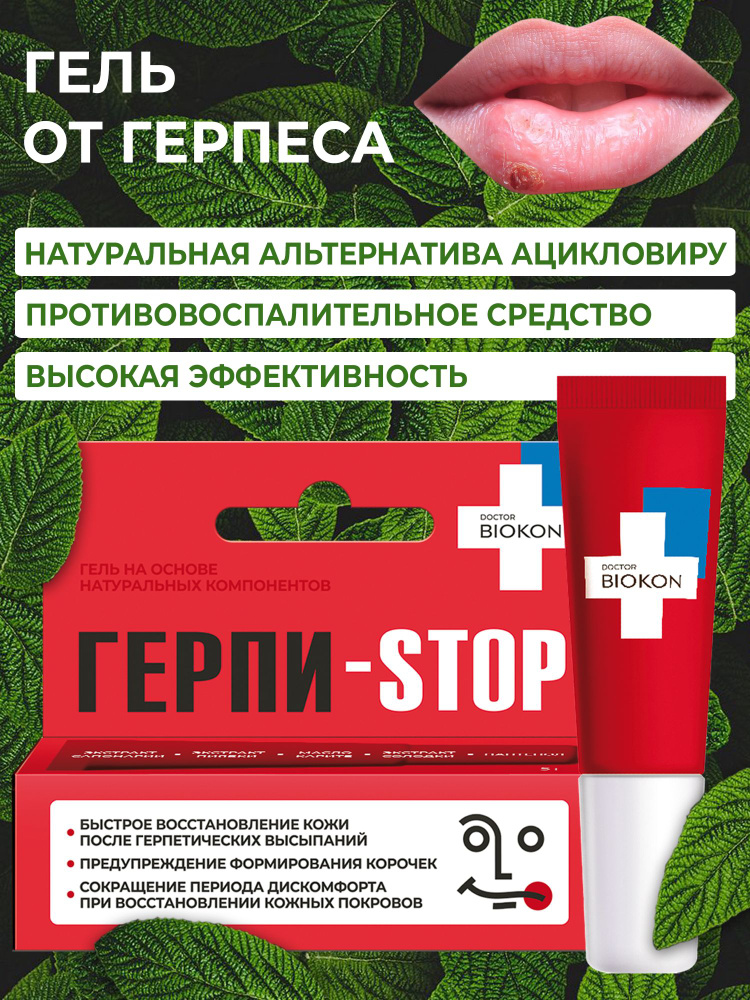 Доктор Биокон Гель от герпеса ГЕРПИ-STOP, 5 мл #1