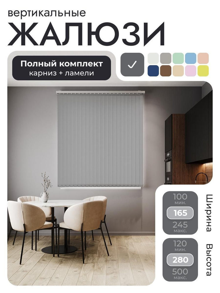 Вертикальные жалюзи с карнизом 165х280 см, тёмно-серый, ламели 21 шт. #1
