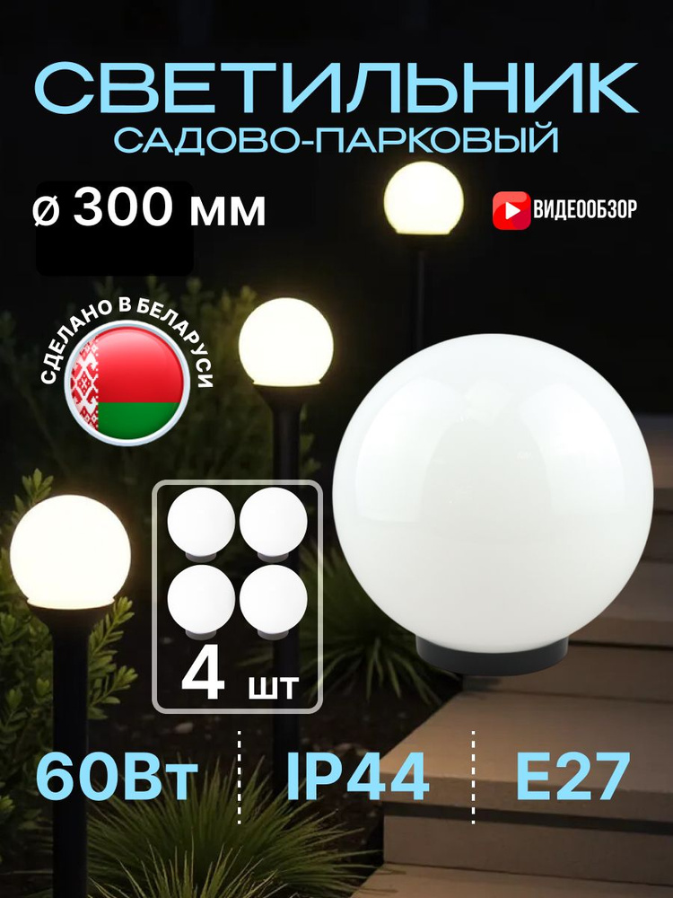 Фонарь садовый Е27, уличный светильник шар 30см (4шт) #1