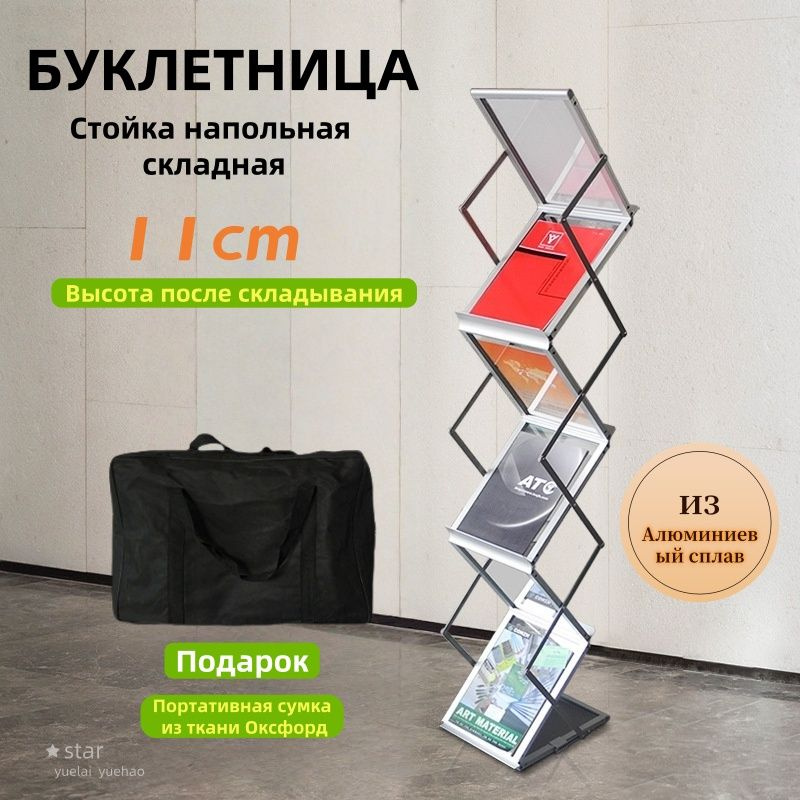 Стойка для печатной продукции напольная складная, переносная, мобильная ...