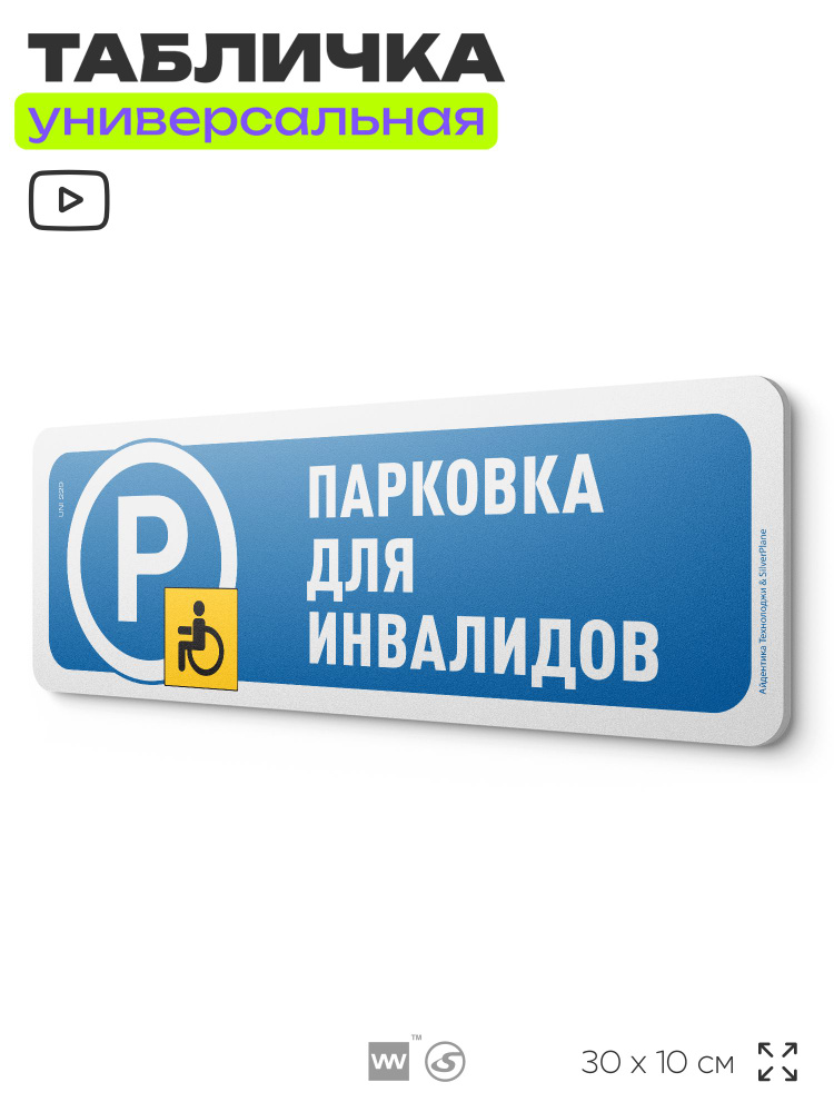 Табличка "Парковка для инвалидов", на дверь и стену, для подъезда, информационная, пластиковая с двусторонним #1