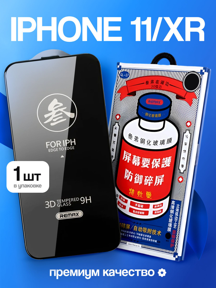 Стекло на Айфон 11/ XR REMAX, усиленное, противоударное, защитное стекло на iPhone 11/ ХR #1