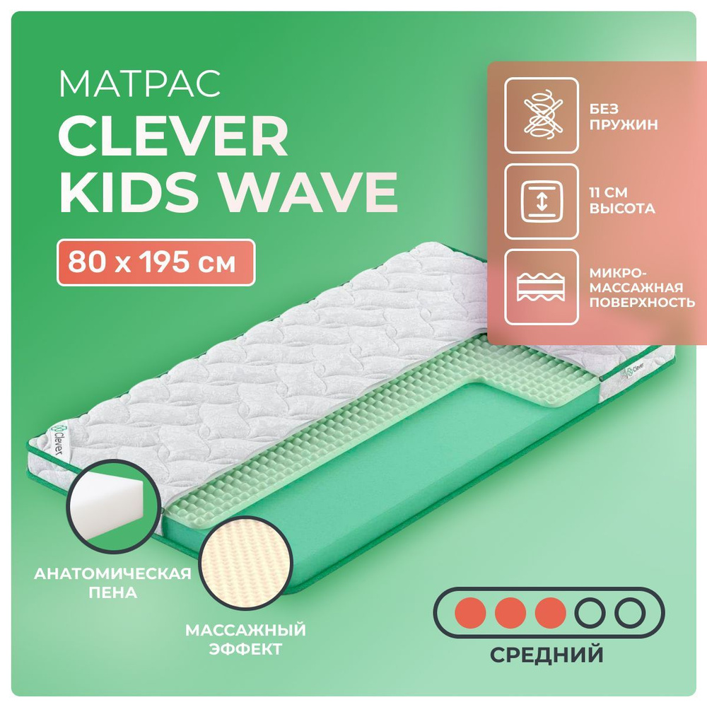 Детский матрас 80х195 Clever Kids Wave, без пружин, с массажной поверхностью, в рулоне, жаккардовый чехол, #1