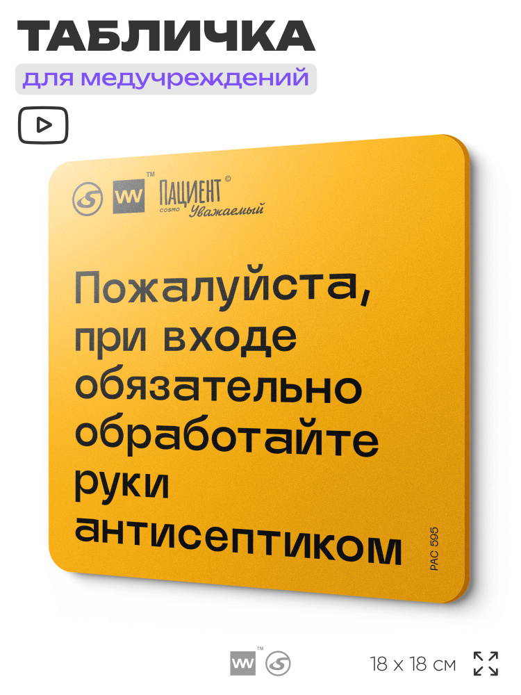 Табличка с правилами "Пожалуйста, при входе обязательно обработайте руки антисептиком" для медучреждения, #1