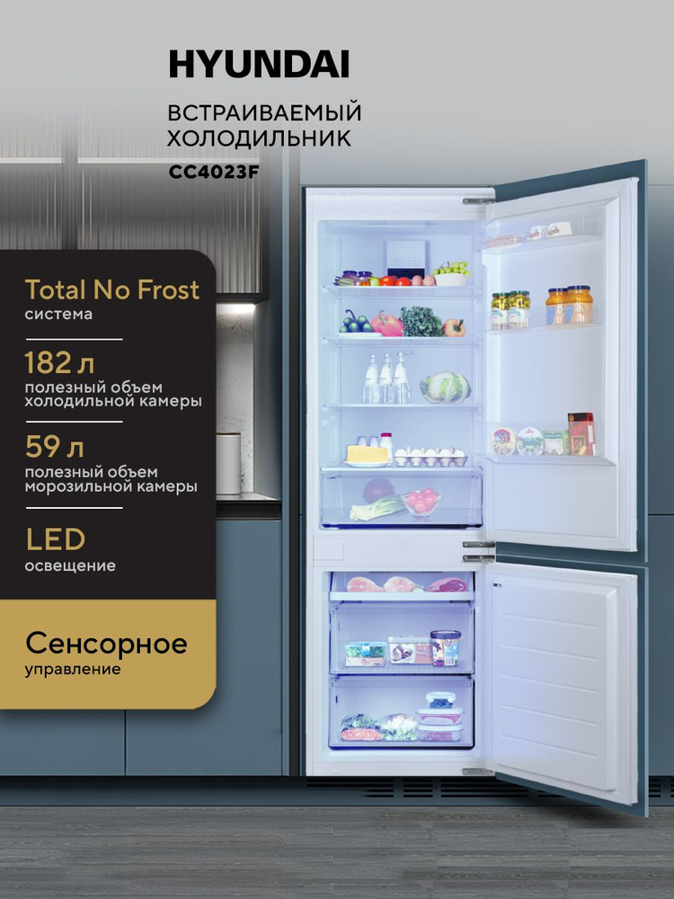 Встраиваемый холодильник HYUNDAI CC4023F Двухкамерный, Двухдверный, 180 см, TOTAL NO FROST, LED подсветка, #1