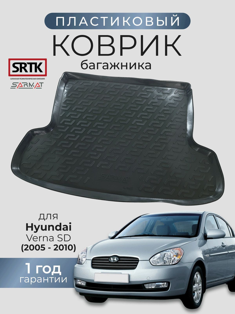 Коврик багажника пластиковый для Hyundai Verna SD (2005-2010)/Хендай Верна седан SRTK/СРТК #1