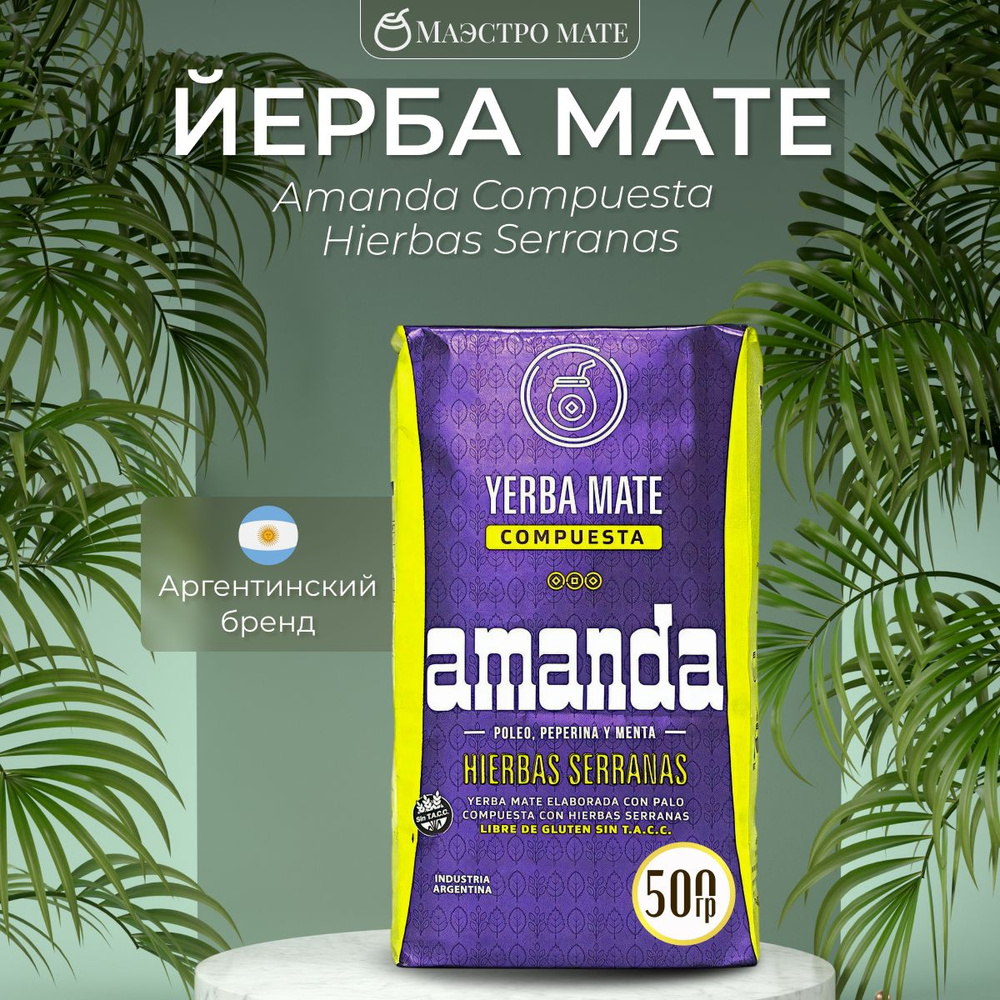 Йерба Мате (парагвайский чай) Amanda Compuesta Hierbas Serranas 500 грамм #1