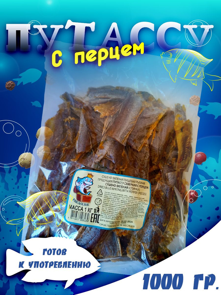 Путассу северная с перцем сушено-вяленая (спинка) 1 кг купить на OZON ...