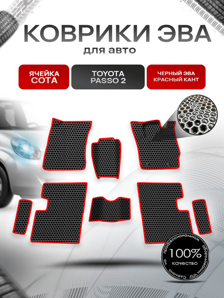 Коврики ЭВА СОТА для авто Toyota Passo 2 / Тойота Пассо 2 2010-2014 Г.В. Чёрный с Красным кантом #1