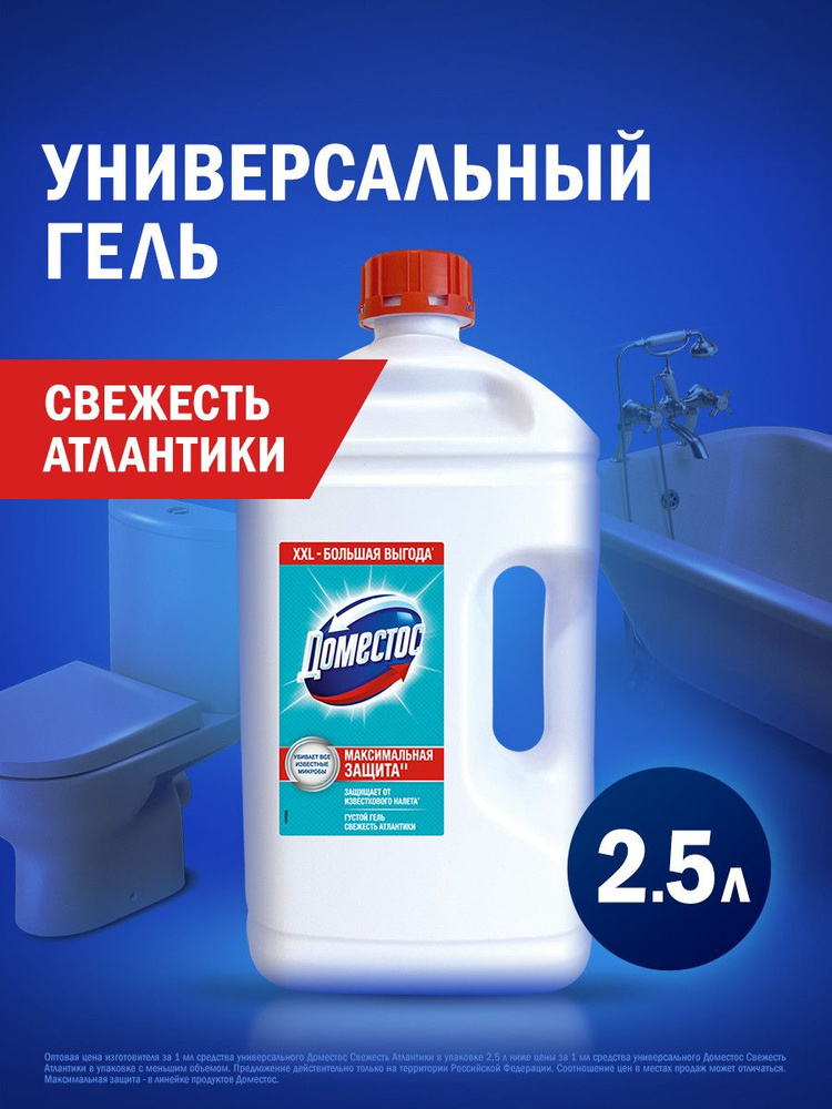 Доместос Чистящее средство для унитаза Свежесть Атлантики универсальный гель для уборки, 2,5 л #1