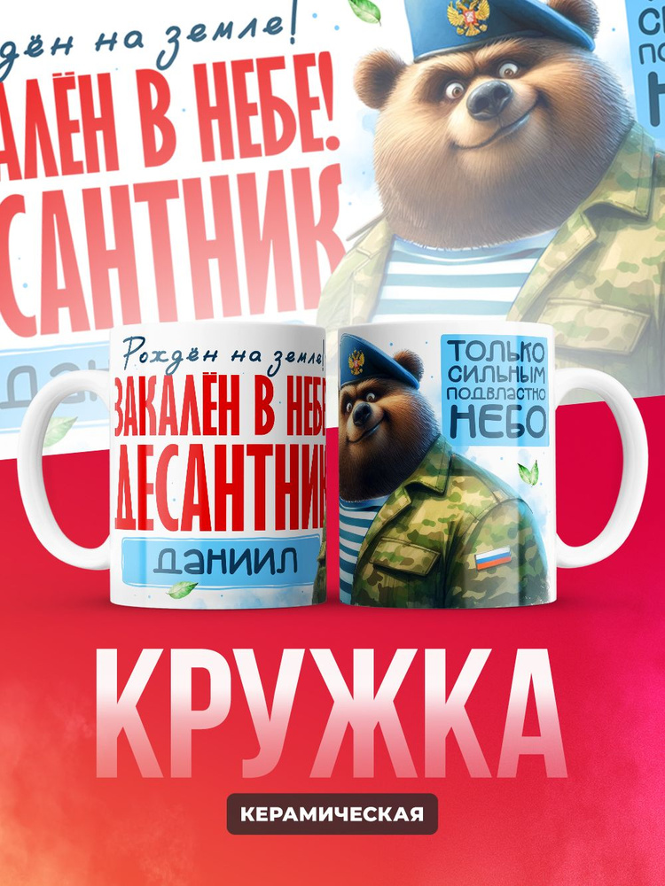 Кружка Десантник c именем Даниил #1