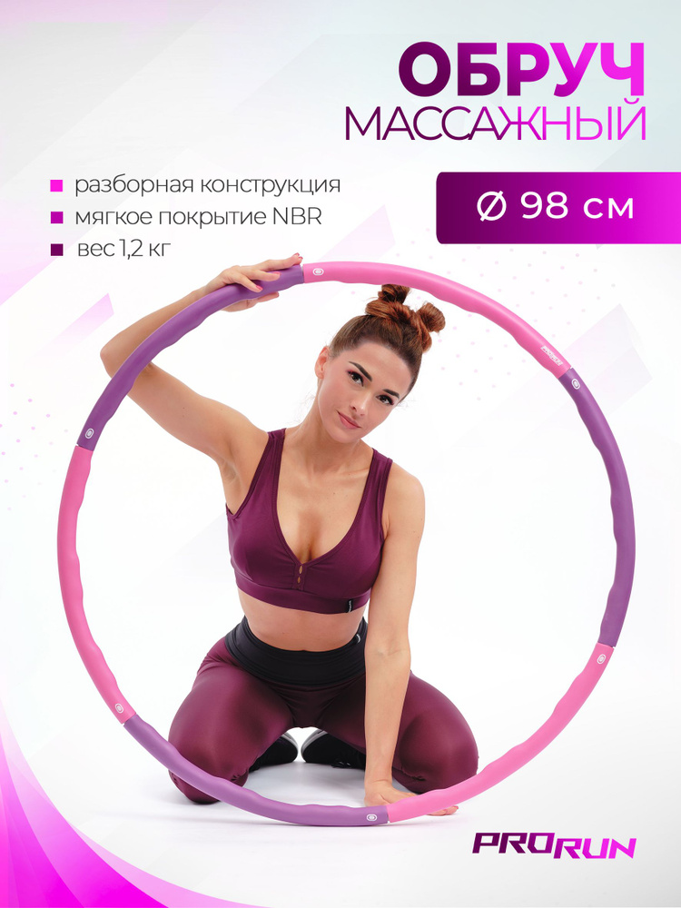Обруч для похудения ProRun массажный разборный утяжеленный #1