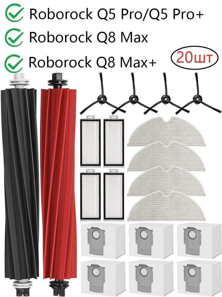 20шт. запасных частей для Roborock Q5 Pro/Q5 Pro+/Q8 Max/Q8 Max+ #1
