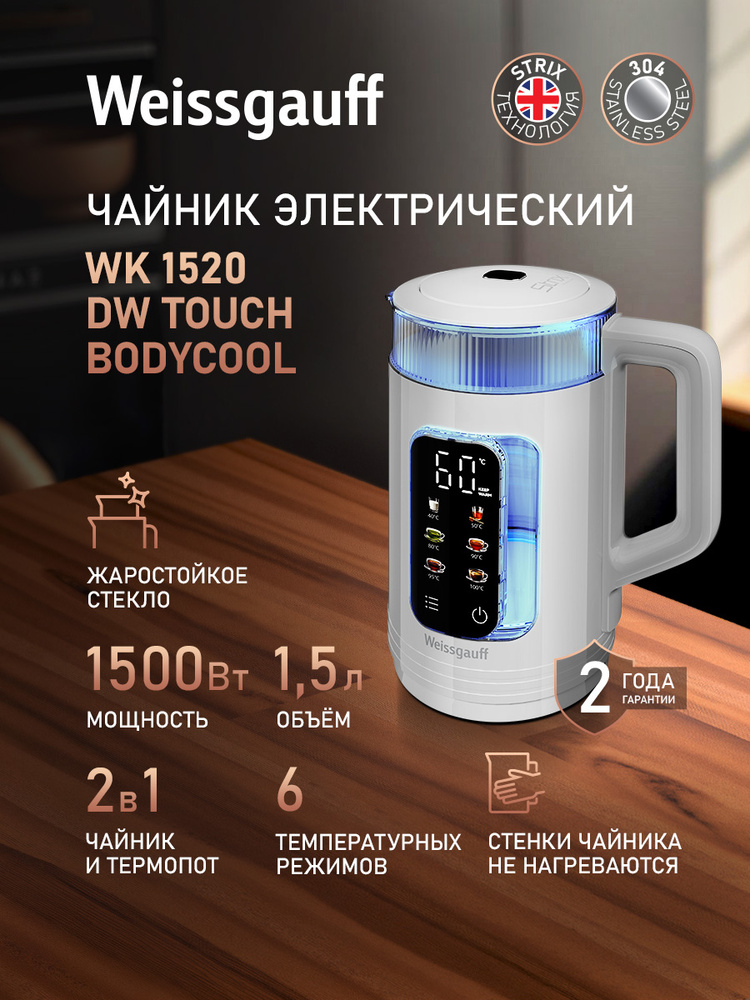 Weissgauff Электрический чайник WK 1520 DW Touch BodyCool, Объем 1,5 литра, Широкий диапазон температур #1