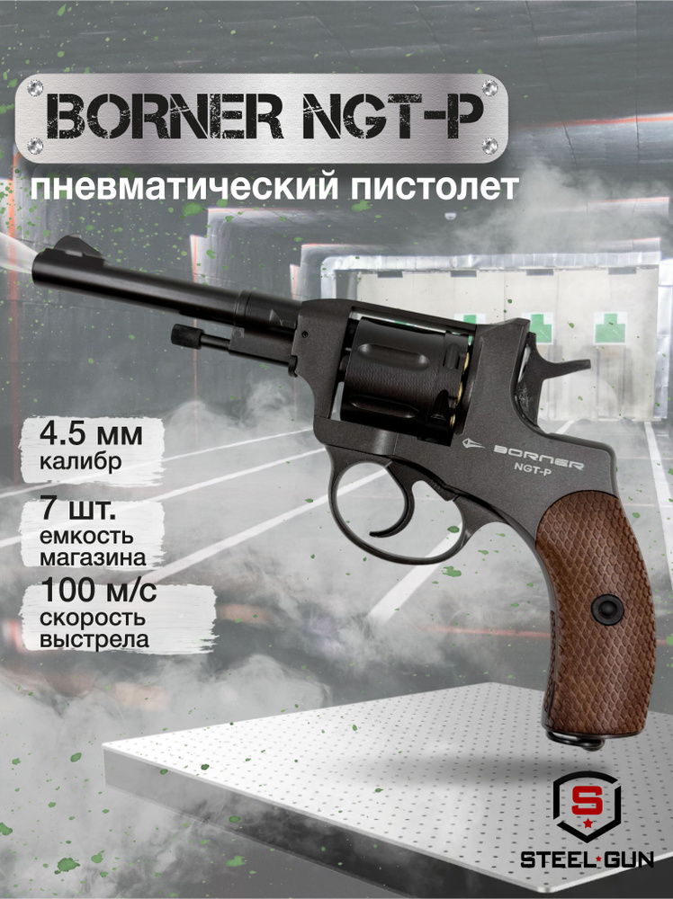 Револьвер пневматический Borner NGT-P (пулевой) #1