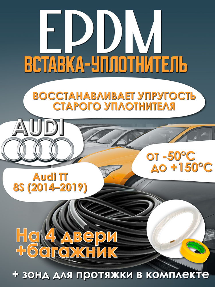 EPDM вставка-уплотнитель для дверей автомобиля Audi TT 8S (2014-2019) / Ауди ТТ 8С #1