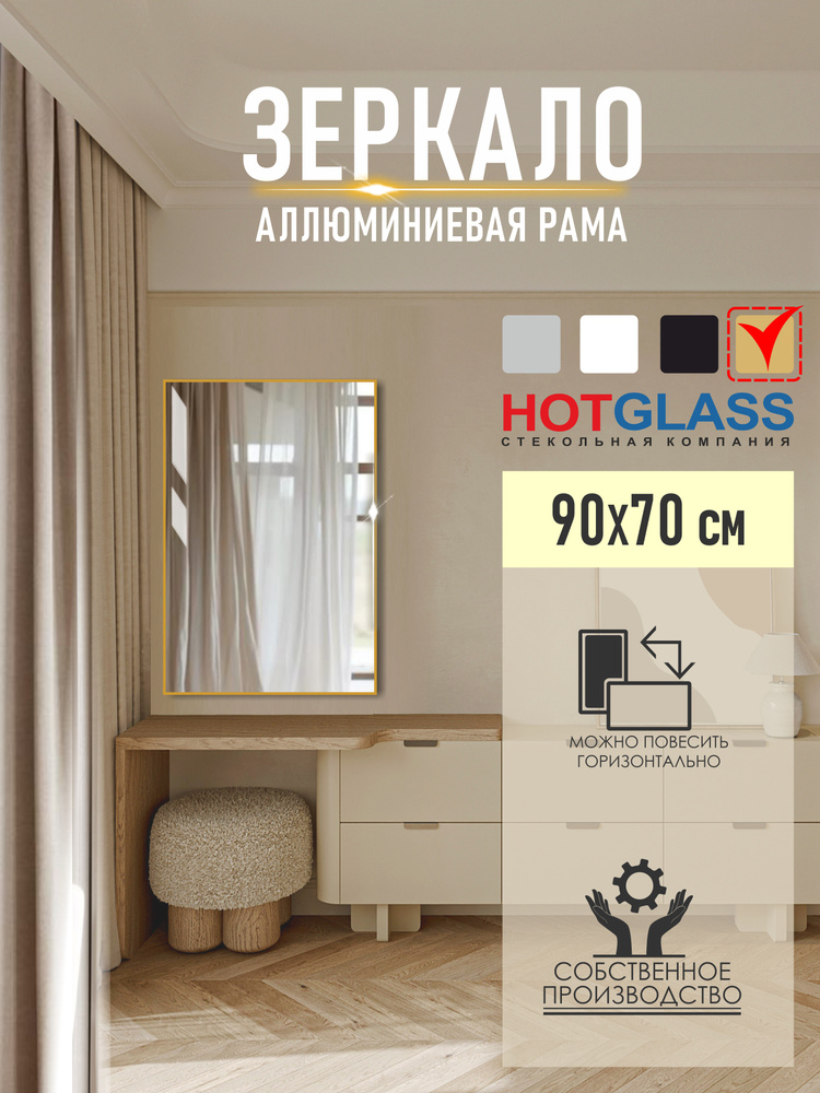 Зеркало настенное 90*70 см в алюминиевой раме, золотой #1