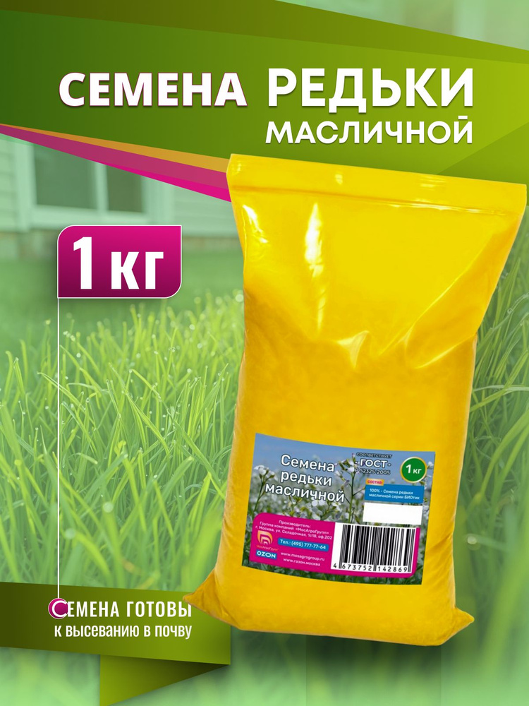 Семена Редьки масличной Мосагрогрупп БИОтик 1кг #1