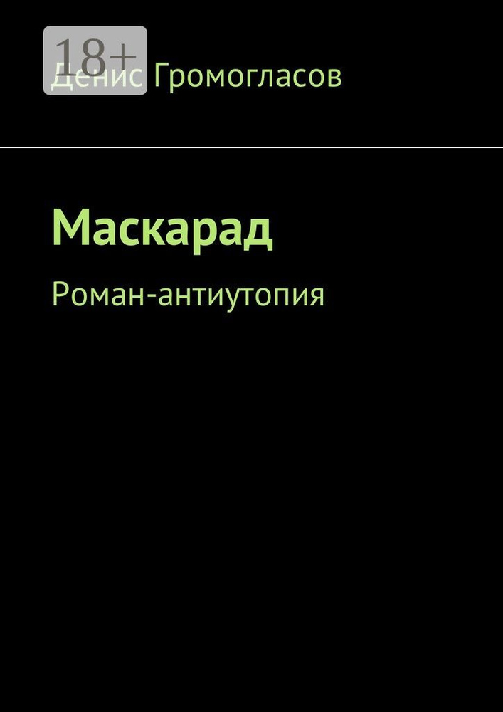 Маскарад. Роман-антиутопия #1