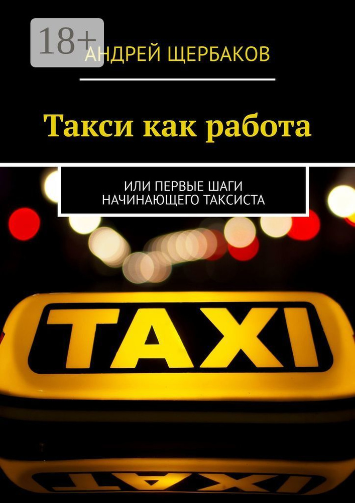 Такси как работа. Или первые шаги начинающего таксиста | Щербаков Андрей #1