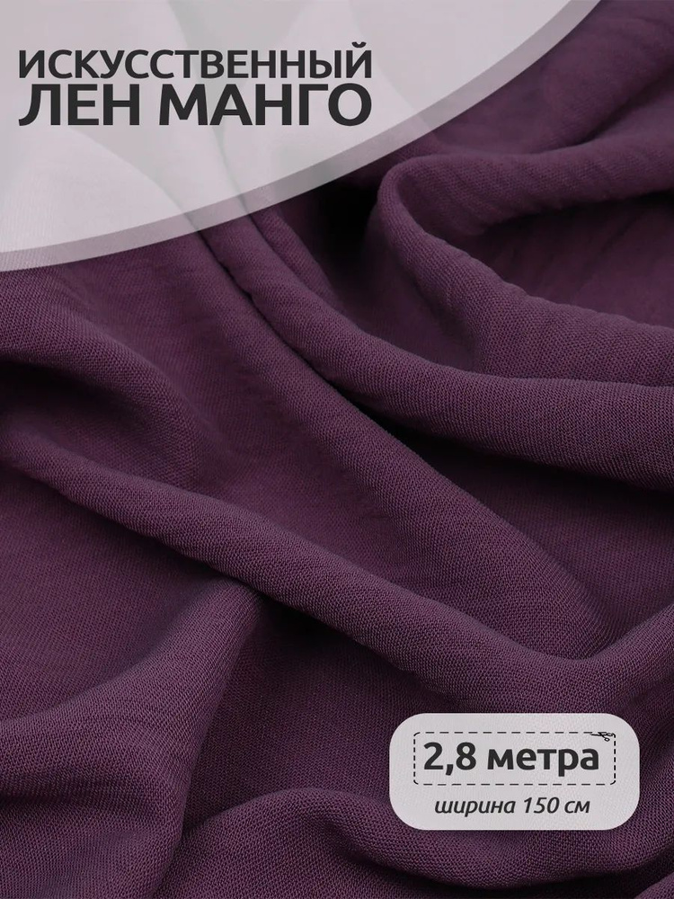 Ткань для шитья Лен Манго 2,8 х 1,5 м (100% полиэстер), лен искусственный цвет лиловый #1