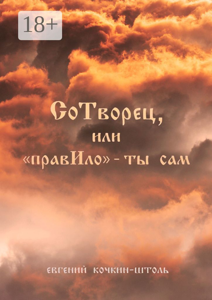 СоТворец, или ПравИло - ты сам | Кочкин-Штоль Евгений Анатольевич #1
