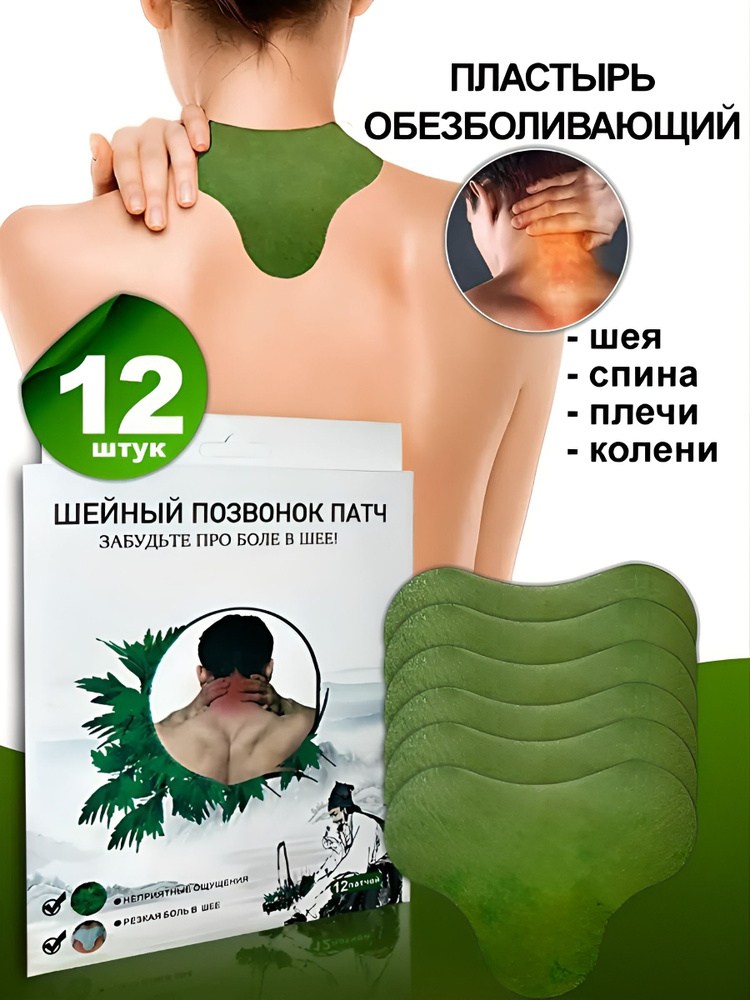 Пластырь обезболивающий для спины и колен 12шт #1