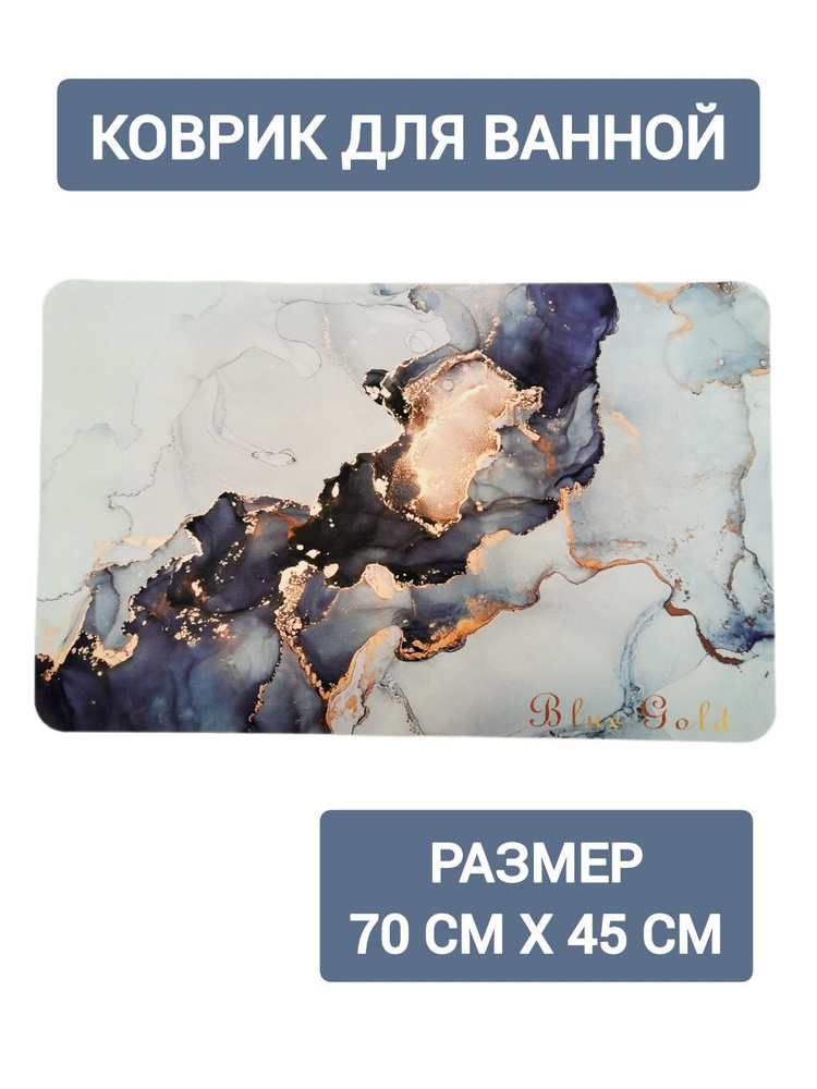 Коврик для ванной противоскользящий, мрамор 01, 70смх45см #1