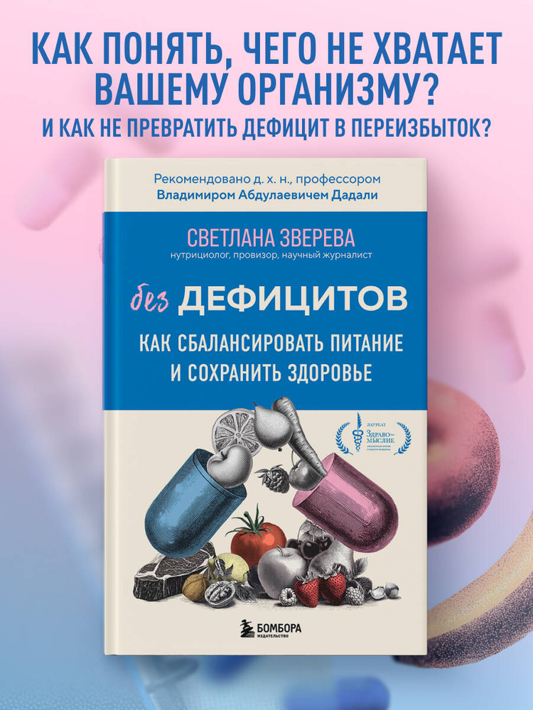 Без дефицитов. Как сбалансировать питание и сохранить здоровье | Зверева Светлана Олеговна #1