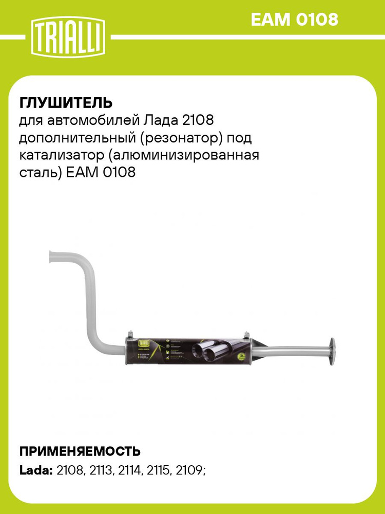 Глушитель для автомобилей Лада 2108 дополнительный (резонатор) под катализатор (алюминизированная сталь) #1