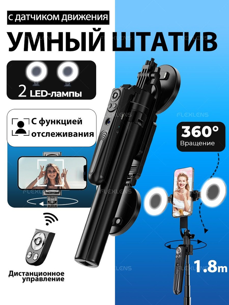 Штатив для телефона 1.8 м с лампой, с отслеживанием / Селфи-палка/ Управление жестами,Монопод трипод #1