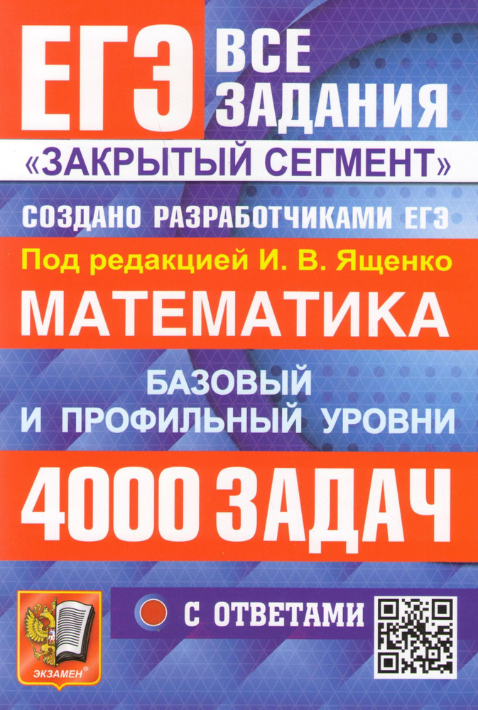 ЕГЭ 2026. Математика базовый и профильный уровень. Редакция Ященко. 4000 Задач с ответами. Экзамен | #1