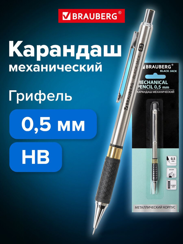Карандаш механический 0,5 мм, Brauberg "Black Jack", металлический корпус, ластик, резиновый грип #1