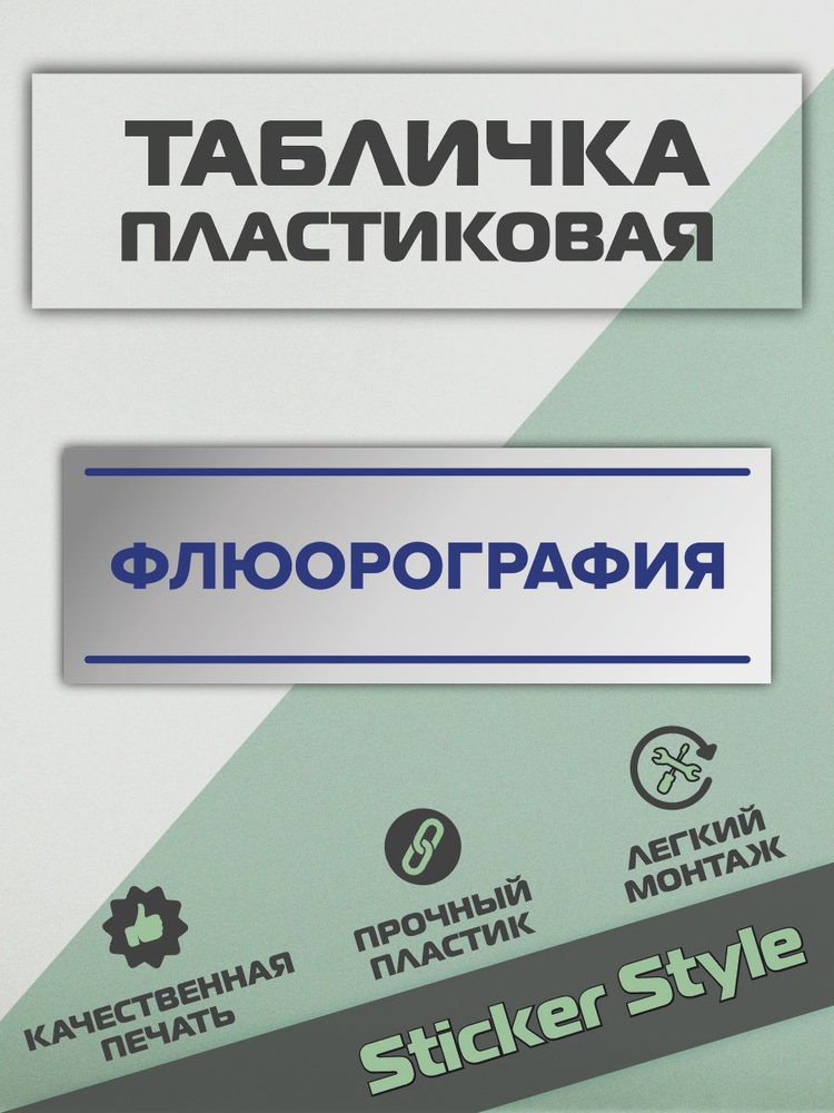 Пвх Табличка на стену флюорография #1