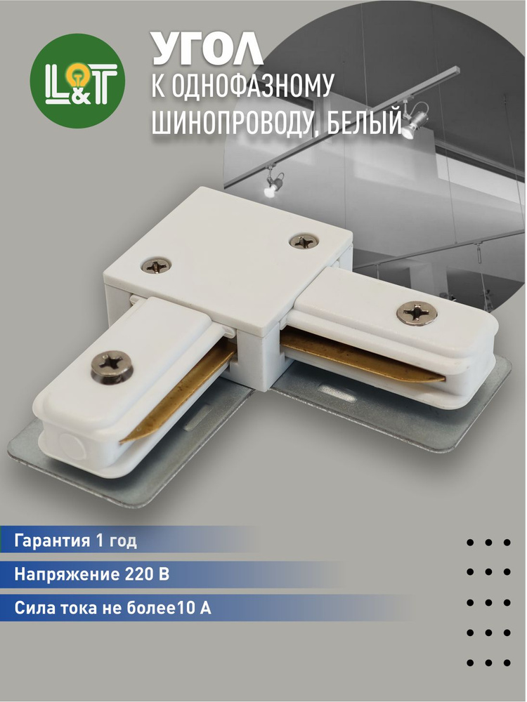 Угол к однофазному шинопроводу, белый #1
