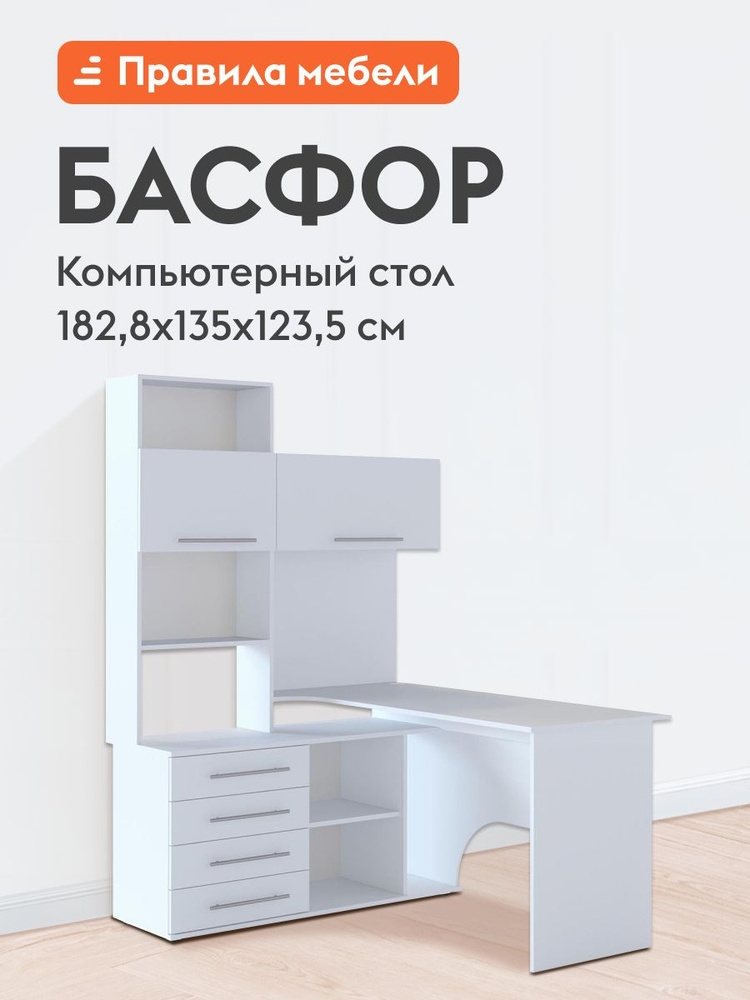 Компьютерный, письменный стол Басфор угловой, с надстройкой, с тумбой, с полками, 135х123.5х182.8 см, #1