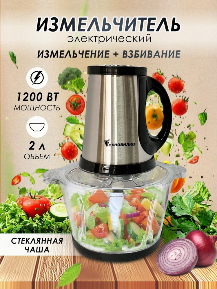 Измельчитель электрический на кухню измельчение и взбивание, 1200 Вт #1