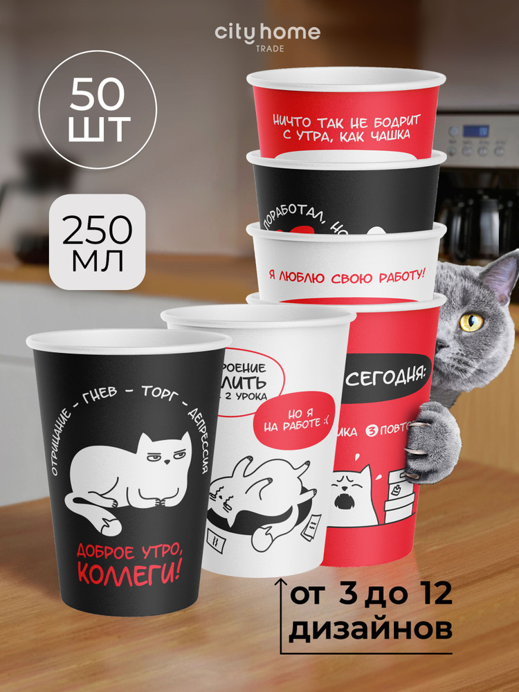 Стаканы одноразовые бумажные для кофе 250 мл "Коты", 50 шт #1