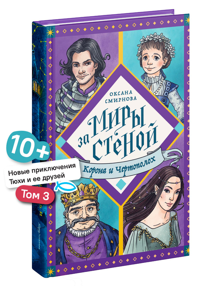Корона и чертополох Часть 3 Серия "Миры за стеной" #1
