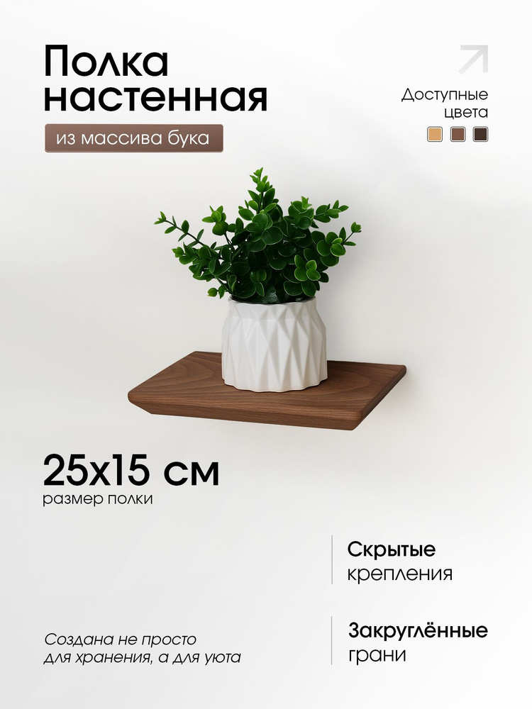 Полка деревянная, настенная, 25см. #1