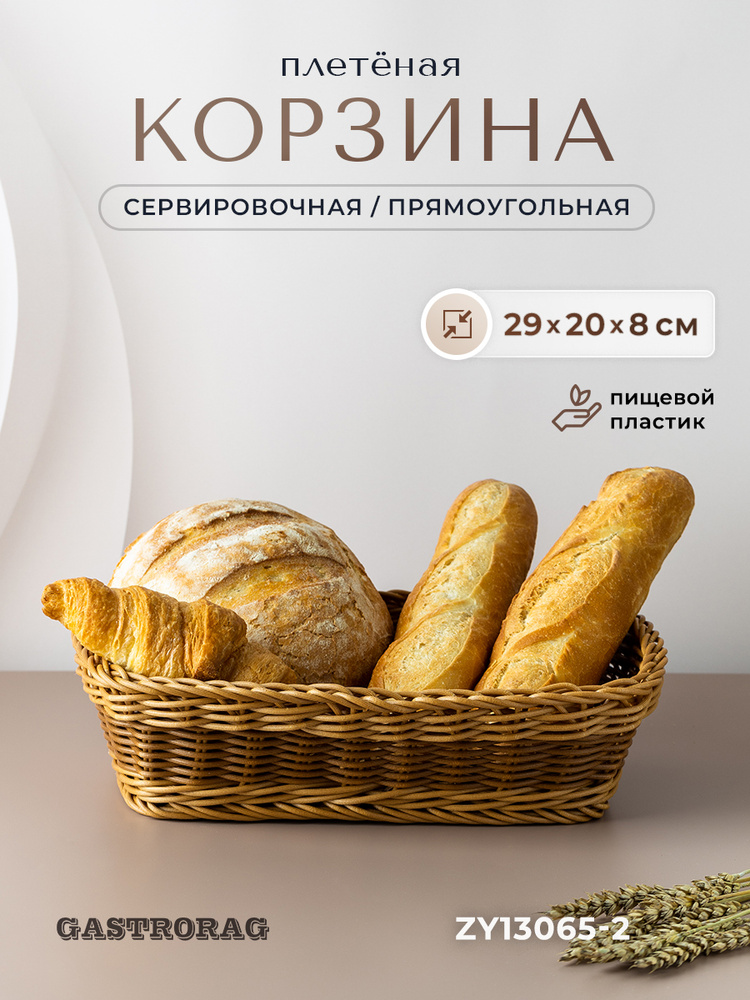 Корзина плетеная GASTRORAG ZY13065-2 сервировочная, большая прямоугольная хлебница, корзинка для пасхи #1