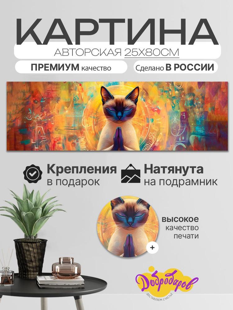 ДоброДаров Картина ""Кот"", 80х25 см, 25x80см #1