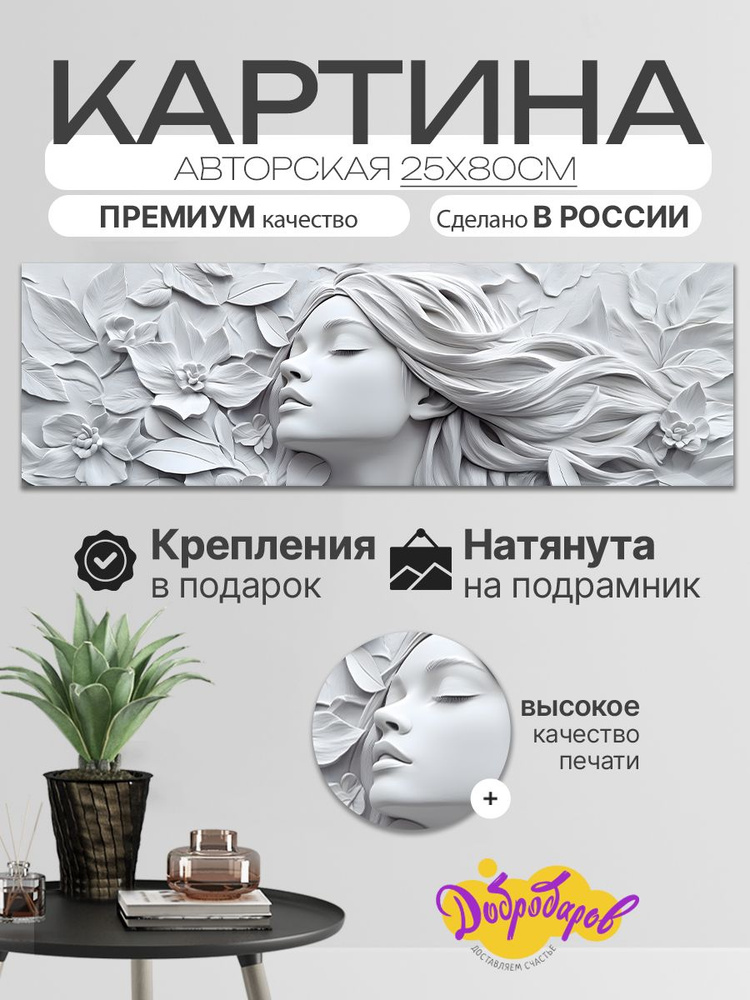 ДоброДаров Картина ""Девушка"", 80  х 25 см #1