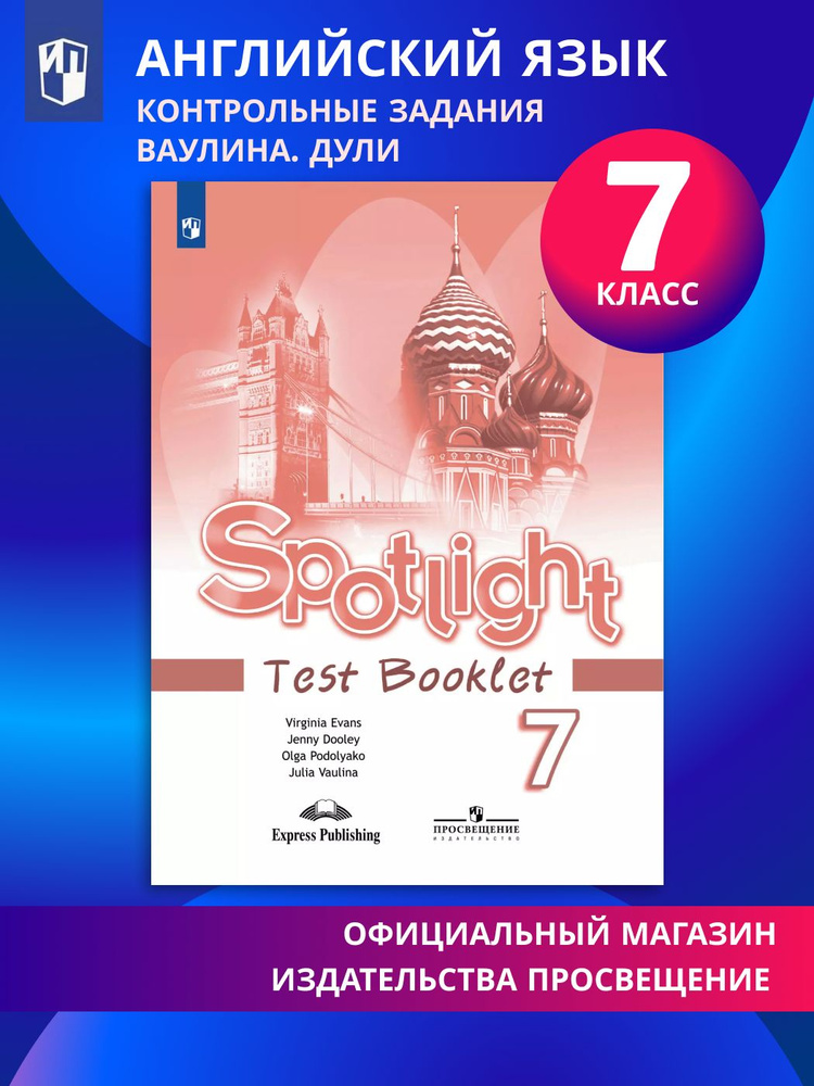 Spotlight 7: Test Booklet / Английский язык. Контрольные задания. 7 класс. (Английский в фокусе) | Подоляко #1