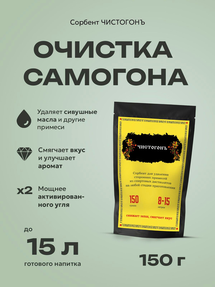 Ковелос "Чистогонъ" высокоэффективный сорбент, для очистки самогона, спиртовых дистиллятов и фильтрационных #1