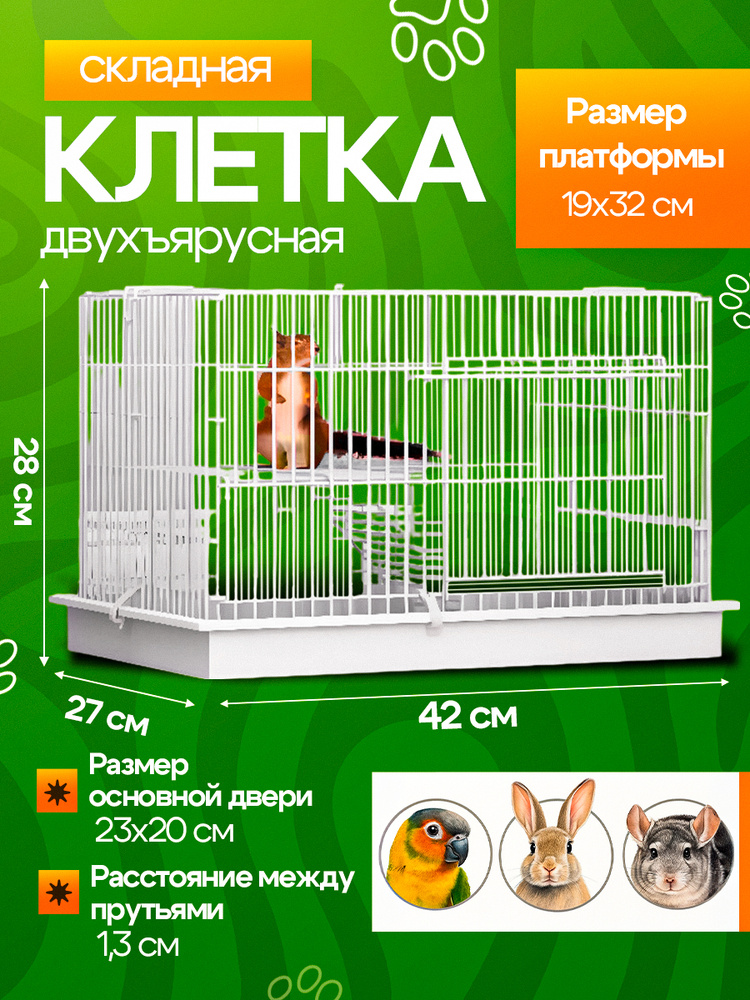 Клетка для попугая, кролика, хорька и белки большая, 2 уровня с поддоном, 42x27x26 см, для крыс и шиншиллы,LUVANDZOO, #1