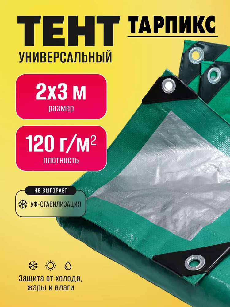 Тент тарпикс 120 2 на 3 #1