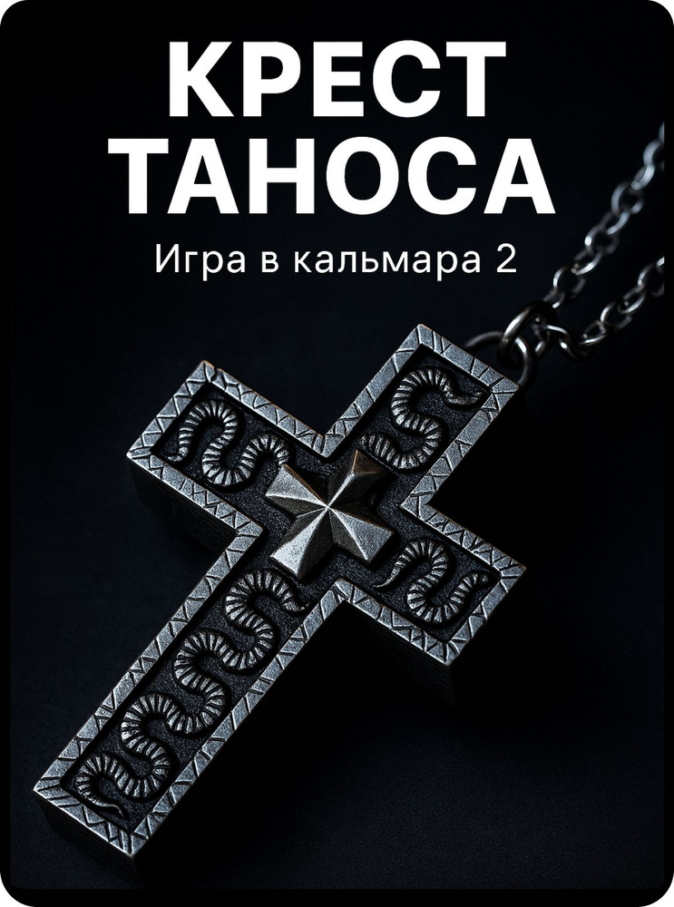 Крест Таноса 230 из Игры в кальмара 2 металлическая подвеска с цепочкой и тайником #1