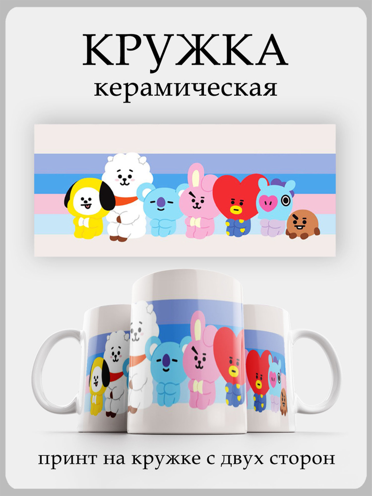 Кружка кей поп бтс БТ21 все #1