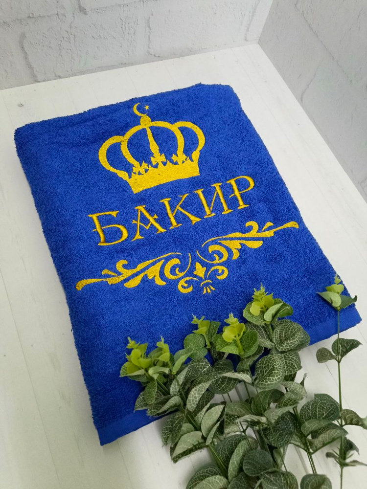 Полотенце банное, махровое, подарочное, с вышивкой Бакир, короной и вензелем #1